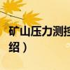 矿山压力测控技术（关于矿山压力测控技术介绍）