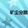 矿尘分散度（关于矿尘分散度介绍）