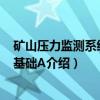 矿山压力监测系统技术基础A（关于矿山压力监测系统技术基础A介绍）