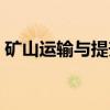 矿山运输与提升（关于矿山运输与提升介绍）