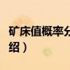 矿床值概率分布法（关于矿床值概率分布法介绍）