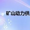矿山动力供应（关于矿山动力供应介绍）