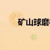 矿山球磨机（关于矿山球磨机介绍）
