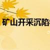 矿山开采沉陷学（关于矿山开采沉陷学介绍）