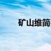 矿山维简费（关于矿山维简费介绍）