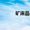 矿床品位(关于矿床品位介绍) 矿床品位(关于矿床品位介绍)