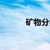 矿物分类(关于矿物分类介绍) 矿物分类(关于矿物分类介绍)
