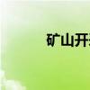 矿山开采（关于矿山开采介绍）