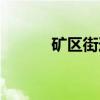 矿区街道（关于矿区街道介绍）