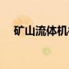 矿山流体机械（关于矿山流体机械介绍）