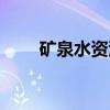 矿泉水资源（关于矿泉水资源介绍）