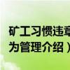矿工习惯违章行为管理（关于矿工习惯违章行为管理介绍）