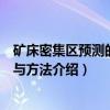 矿床密集区预测的理论与方法（关于矿床密集区预测的理论与方法介绍）