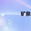 矿泉水（关于矿泉水介绍）