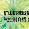 矿山机械设备电气控制（关于矿山机械设备电气控制介绍）