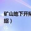 矿山地下开拓方法（关于矿山地下开拓方法介绍）