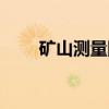 矿山测量图（关于矿山测量图介绍）