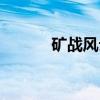 矿战风云（关于矿战风云介绍）