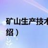 矿山生产技术管理(关于矿山生产技术管理介绍) 矿山生产技术管理(关于矿山生产技术管理介绍)