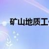 矿山地质工作（关于矿山地质工作介绍）