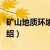 矿山地质环境问题（关于矿山地质环境问题介绍）