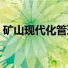 矿山现代化管理（关于矿山现代化管理介绍）