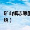 矿山镇志愿服务队（关于矿山镇志愿服务队介绍）
