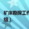 矿床勘探工作阶段(关于矿床勘探工作阶段介绍) 矿床勘探工作阶段(关于矿床勘探工作阶段介绍)