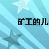 矿工的儿子（关于矿工的儿子介绍）