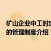 矿山企业中工时定额的管理制度（关于矿山企业中工时定额的管理制度介绍）