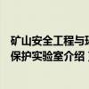 矿山安全工程与环境保护实验室（关于矿山安全工程与环境保护实验室介绍）