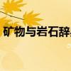 矿物与岩石辞典（关于矿物与岩石辞典介绍）