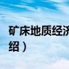 矿床地质经济评价（关于矿床地质经济评价介绍）