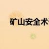 矿山安全术语（关于矿山安全术语介绍）