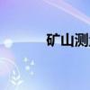矿山测量（关于矿山测量介绍）