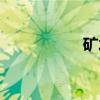 矿水（关于矿水介绍）