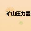 矿山压力显现（关于矿山压力显现介绍）