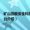 矿山顶板安全科技研发平台（关于矿山顶板安全科技研发平台介绍）