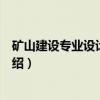 矿山建设专业设计指导书(关于矿山建设专业设计指导书介绍) 矿山建设专业设计指导书(关于矿山建设专业设计指导书介绍)