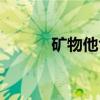 矿物他色（关于矿物他色介绍）