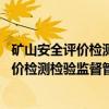 矿山安全评价检测检验监督管理办法 试行（关于矿山安全评价检测检验监督管理办法 试行介绍）