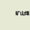 矿山烽火（关于矿山烽火介绍）