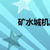 矿水城机场（关于矿水城机场介绍）
