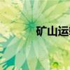 矿山运输（关于矿山运输介绍）