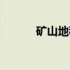 矿山地租（关于矿山地租介绍）