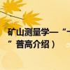 矿山测量学—“十二五”普高（关于矿山测量学—“十二五”普高介绍）