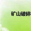 矿山破碎机（关于矿山破碎机介绍）