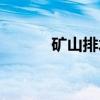 矿山排水（关于矿山排水介绍）