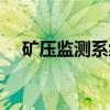 矿压监测系统（关于矿压监测系统介绍）