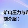 矿山压力与岩层控制（关于矿山压力与岩层控制介绍）